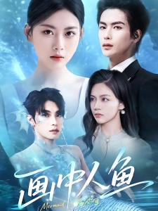 短剧画中人鱼海报