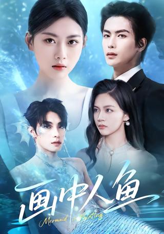 短剧画中人鱼海报