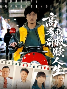短剧高考前我救赎人生海报