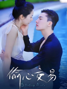 短剧偷心交易海报