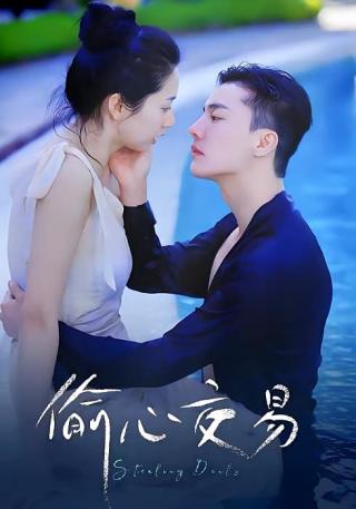 短剧偷心交易海报