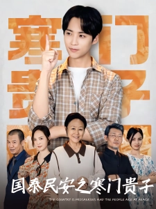 短剧国泰民安之寒门贵子海报