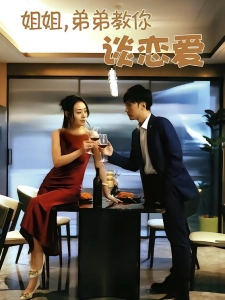 短剧姐姐，弟弟教你谈恋爱海报