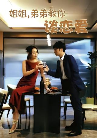 短剧姐姐，弟弟教你谈恋爱海报