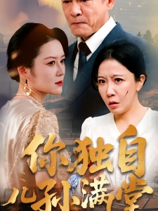 短剧你独自儿孙满堂海报