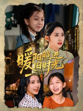 短剧暖阳照进旧时光海报