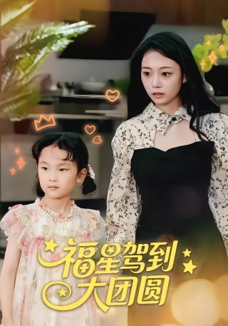 短剧福星驾到大团圆海报