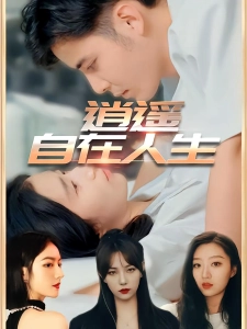 短剧逍遥自在人生海报