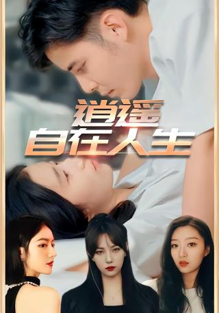 短剧逍遥自在人生海报