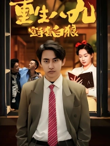 短剧重生八九空手套白狼海报