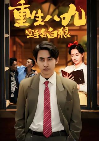 短剧重生八九空手套白狼海报