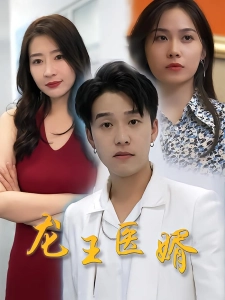 短剧龙王医婿海报