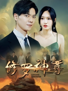 短剧修罗神尊海报