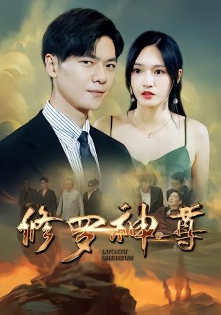 短剧修罗神尊海报