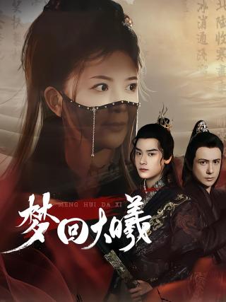 短剧梦回大曦海报