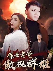 短剧保安老爸傲视群雄海报