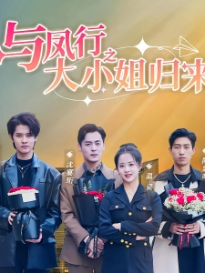 短剧与凤行之大小姐归来海报