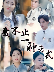 短剧爱不止一种方式海报