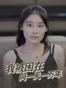 短剧我被困在同一天一万年海报