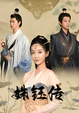 短剧姝钰传海报