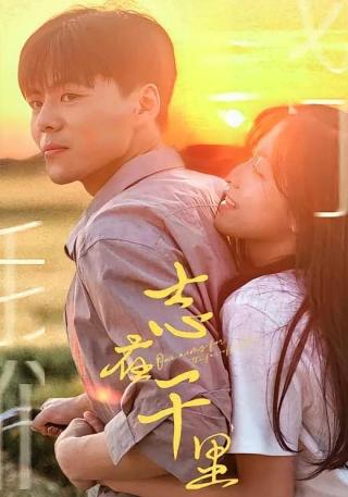 短剧志在千里海报