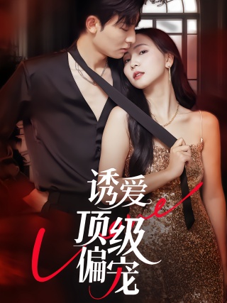 短剧诱爱顶级偏宠海报