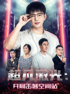 短剧超凡激光：开局击落空间站海报