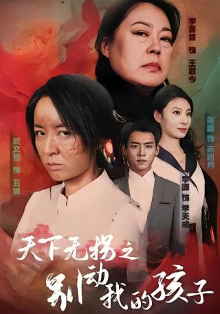 短剧天下无拐之别动我的孩子海报