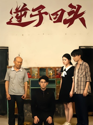 短剧逆子回头海报