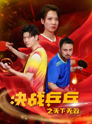 短剧决战乒乓之天下无双海报
