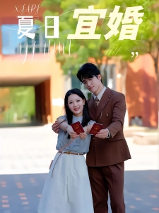 短剧夏日宜婚海报