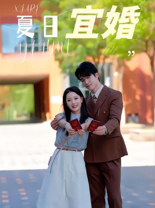 短剧夏日宜婚海报