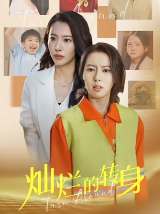 短剧灿烂的转身海报