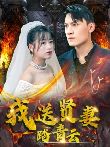 短剧我送贤妻踏青云海报