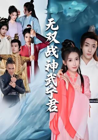短剧无双战神武宁君海报
