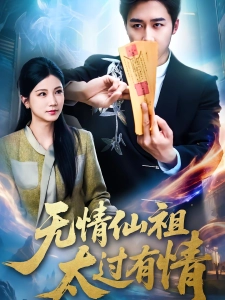 短剧无情仙祖太过有情海报