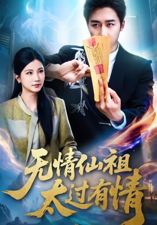 短剧无情仙祖太过有情海报