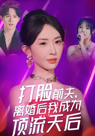 短剧打脸前夫，离婚后我成为顶流天后海报
