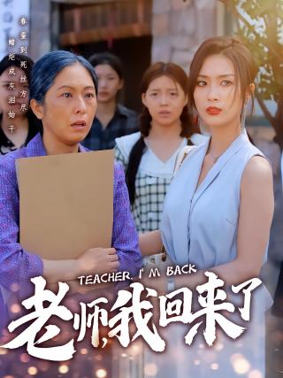 短剧老师，我回来了海报
