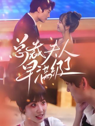 短剧总裁夫人早满级了海报