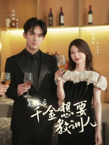 短剧复活后千金想要教训人海报