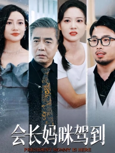 短剧会长妈咪驾到海报