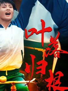 短剧叶落归根海报