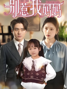 短剧别惹我妈妈海报