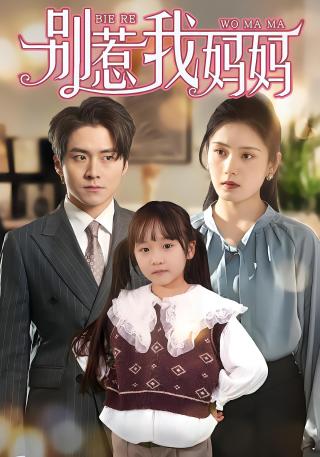 短剧别惹我妈妈海报