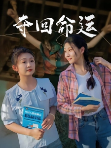 短剧夺回命运海报