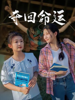 短剧夺回命运海报