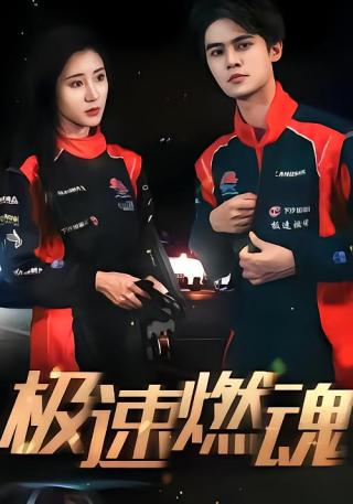 短剧极速燃魂海报