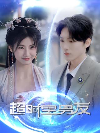 短剧超时空男友海报