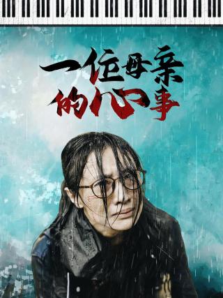 短剧一位母亲的心事海报